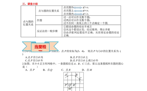 24.2.1点和圆的位置关系_人教版数学九年级上册_版本二_九年级数学上册（人教版）_导学案_导学案多套_导学案