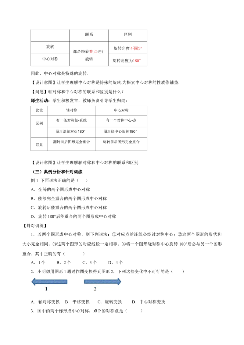 23.2.1中心对称（教学设计）-（人教版）_人教版数学九年级上册_版本二_九年级数学上册（人教版）_教学设计