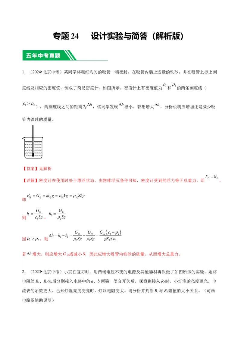 专题24设计实验与简答（教师版）_北京中考物理c_2026北京中考物理专用5年中考真题和1年模拟题分类汇编(2021-2025)_5年（2020-2024）中考物理真题分类汇编（北京专用）