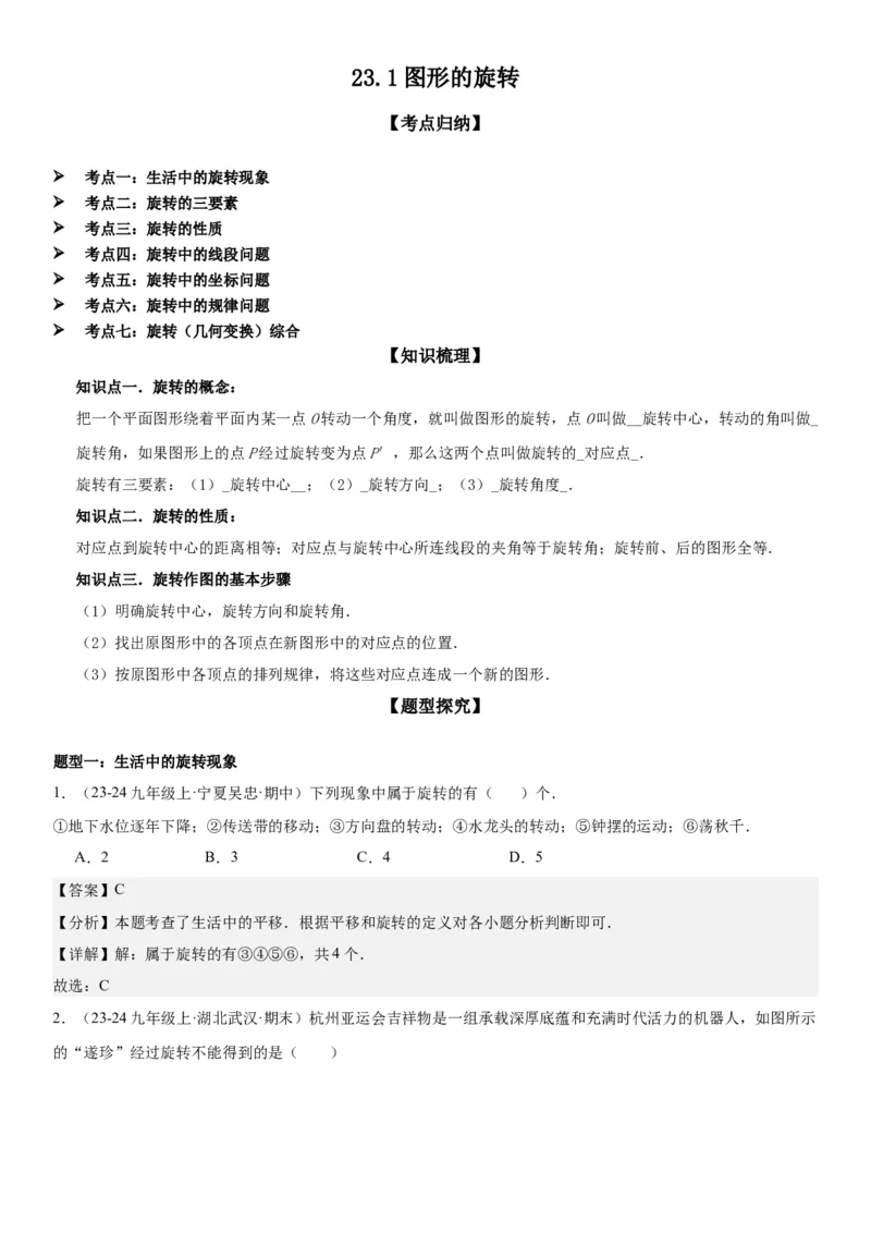 23.1图形的旋转教师版_人教版数学九年级上册_版本二_九年级数学上册（人教版）_考点题型技巧高分突破-U360_2025版