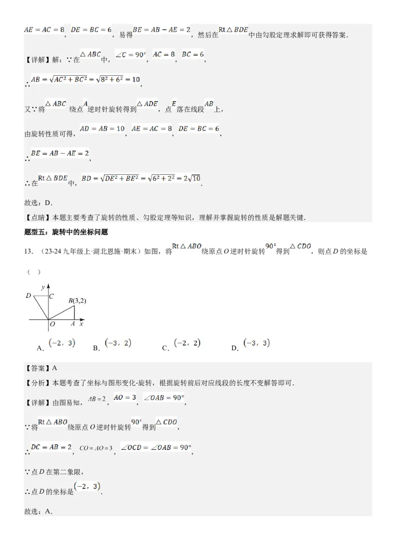 23.1图形的旋转教师版_人教版数学九年级上册_版本二_九年级数学上册（人教版）_考点题型技巧高分突破-U360_2025版