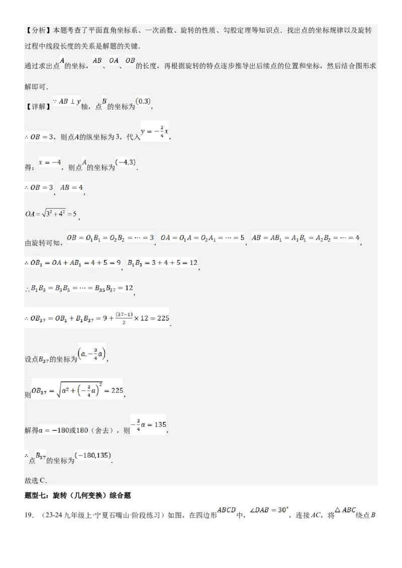 23.1图形的旋转教师版_人教版数学九年级上册_版本二_九年级数学上册（人教版）_考点题型技巧高分突破-U360_2025版