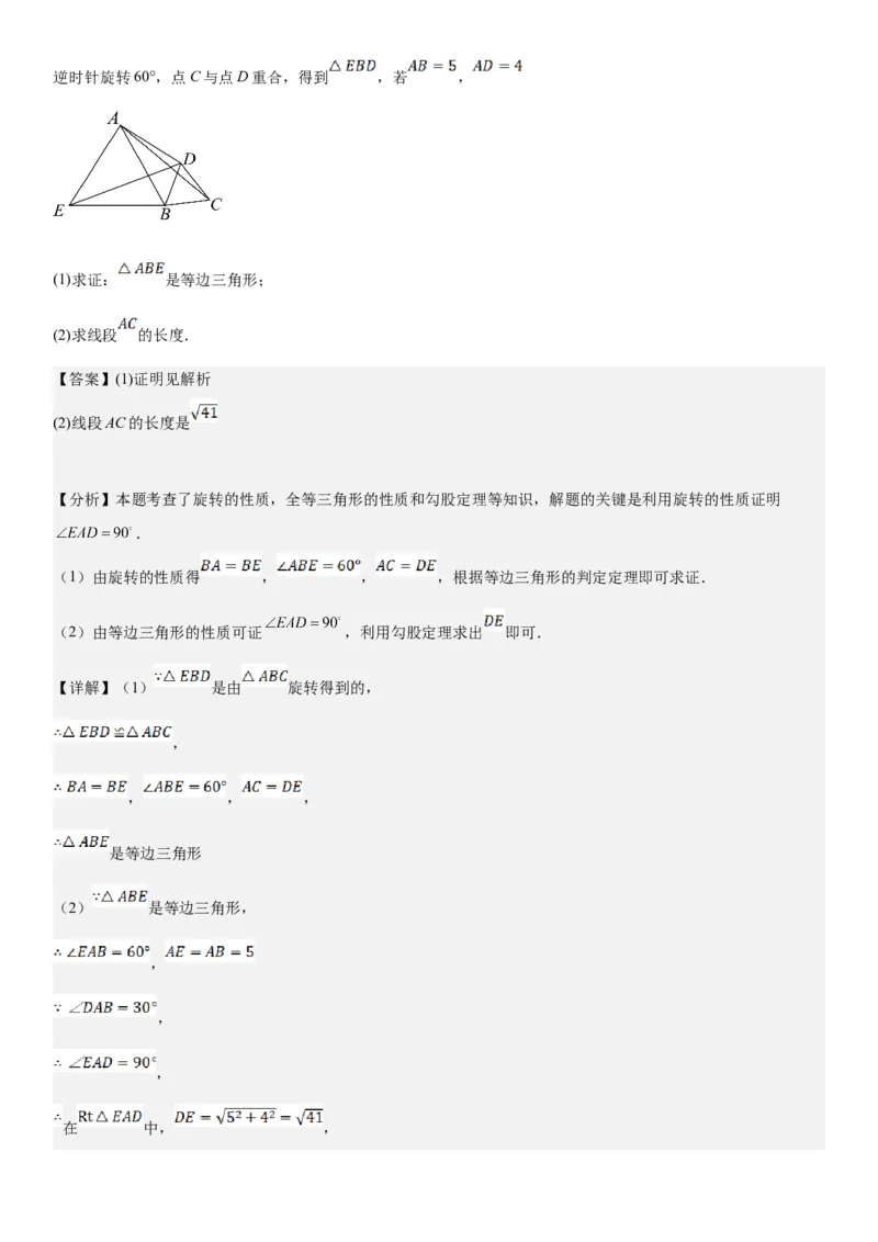 23.1图形的旋转教师版_人教版数学九年级上册_版本二_九年级数学上册（人教版）_考点题型技巧高分突破-U360_2025版
