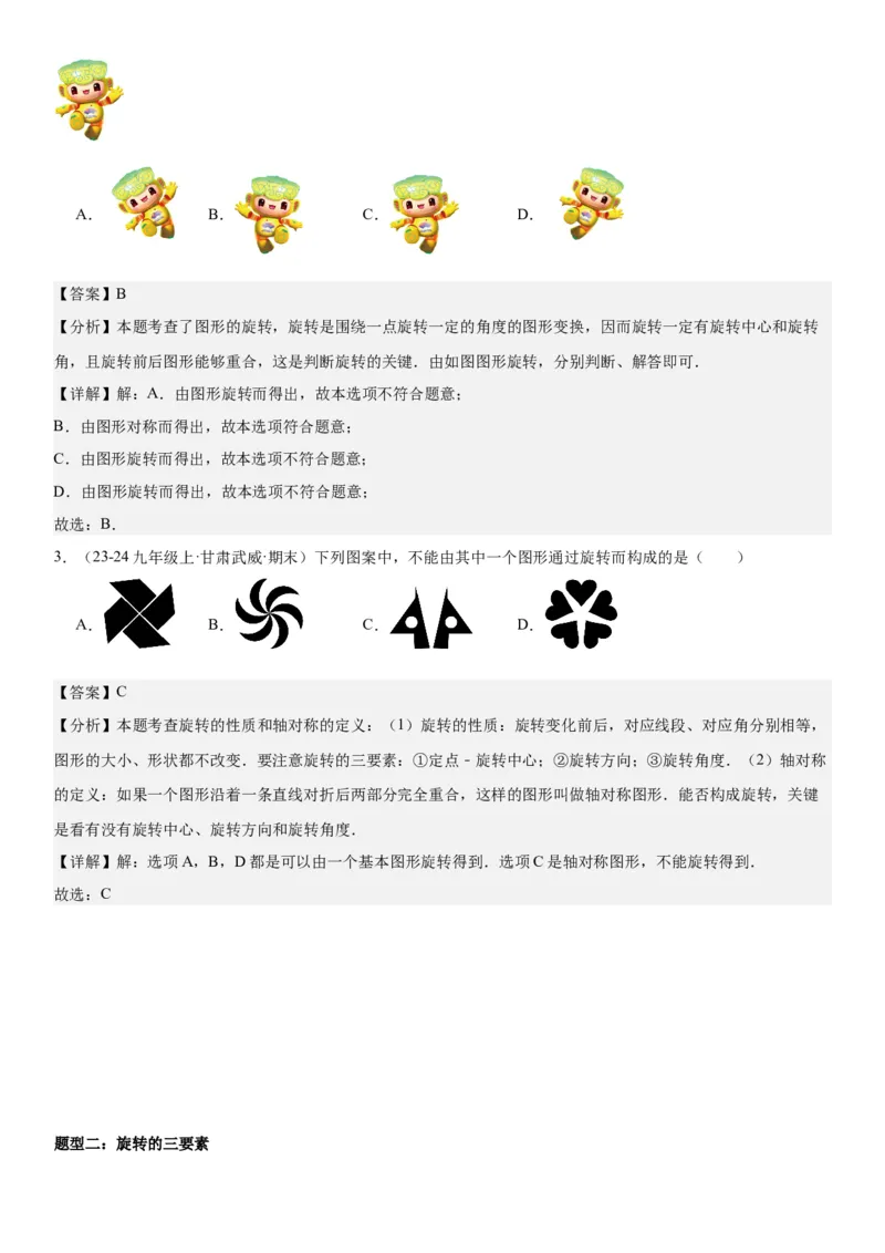 23.1图形的旋转教师版_人教版数学九年级上册_版本二_九年级数学上册（人教版）_考点题型技巧高分突破-U360_2025版