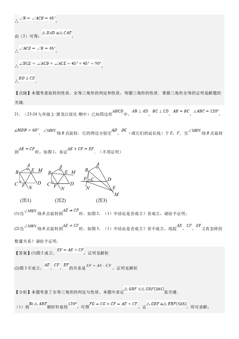 23.1图形的旋转教师版_人教版数学九年级上册_版本二_九年级数学上册（人教版）_考点题型技巧高分突破-U360_2025版