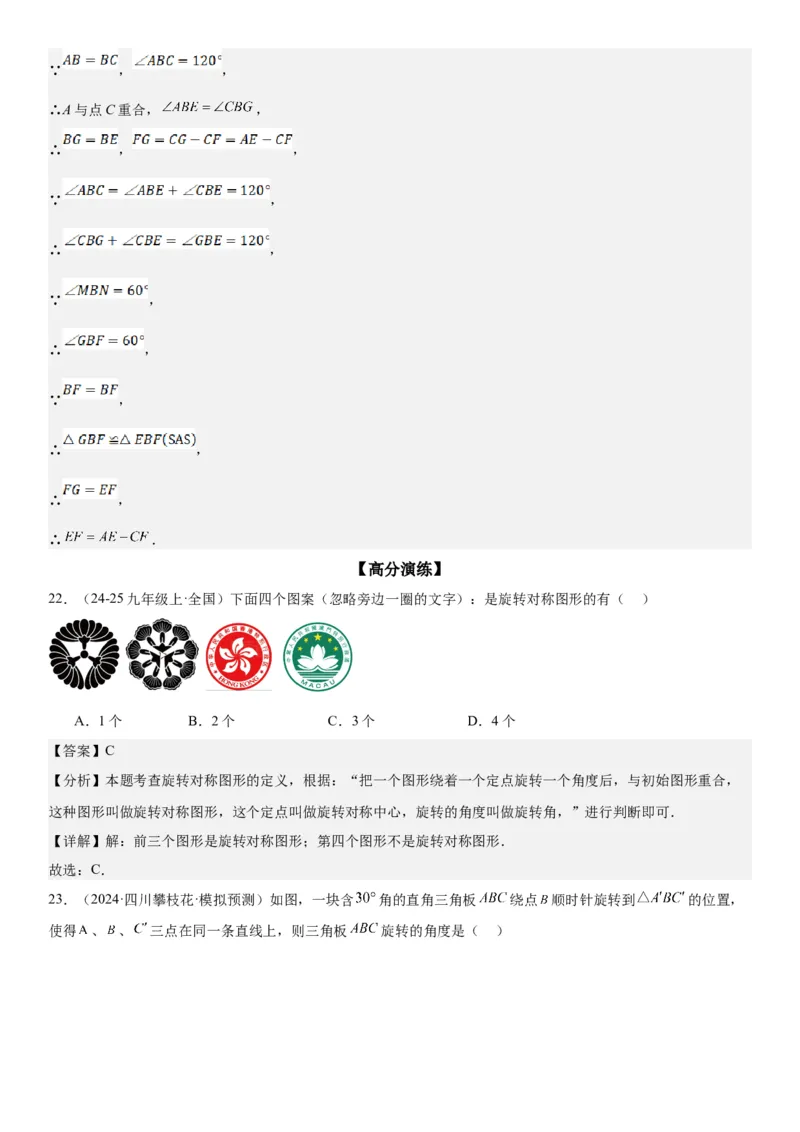 23.1图形的旋转教师版_人教版数学九年级上册_版本二_九年级数学上册（人教版）_考点题型技巧高分突破-U360_2025版