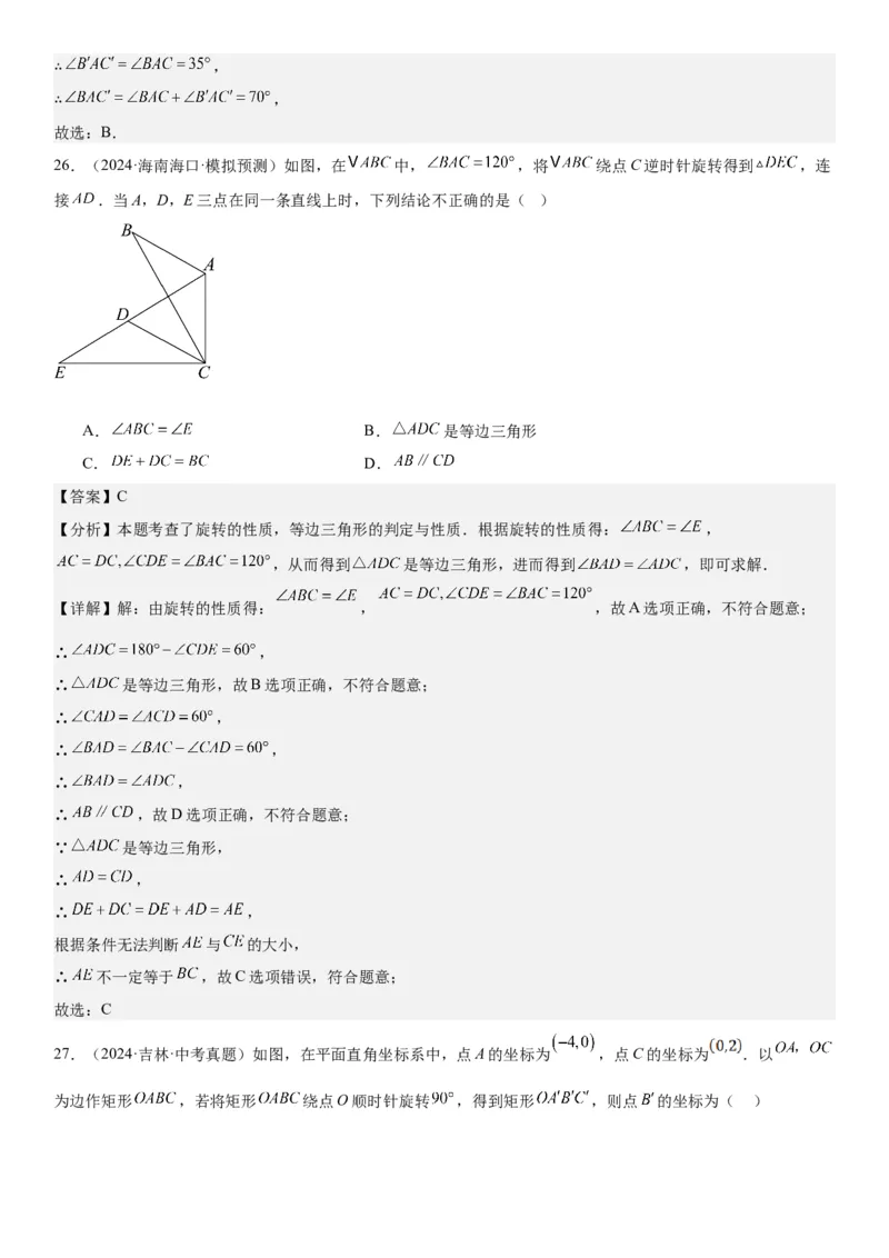 23.1图形的旋转教师版_人教版数学九年级上册_版本二_九年级数学上册（人教版）_考点题型技巧高分突破-U360_2025版