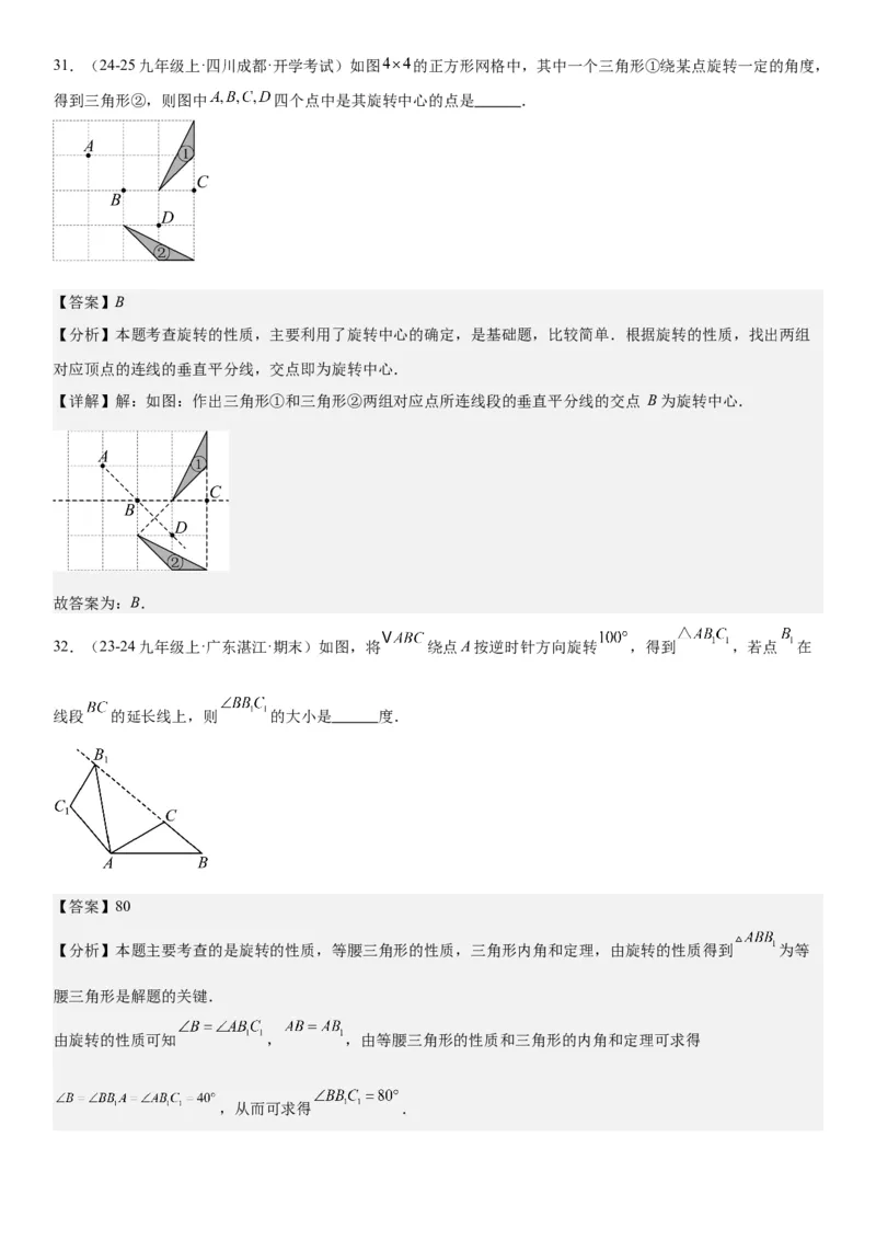 23.1图形的旋转教师版_人教版数学九年级上册_版本二_九年级数学上册（人教版）_考点题型技巧高分突破-U360_2025版