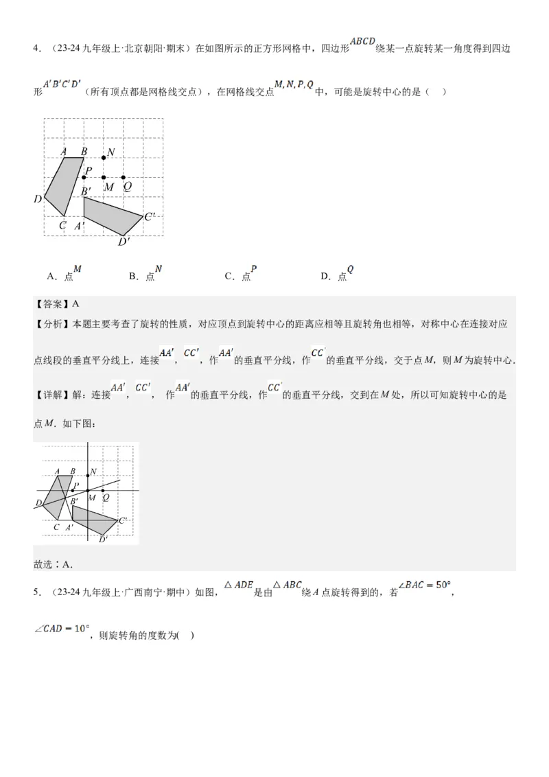23.1图形的旋转教师版_人教版数学九年级上册_版本二_九年级数学上册（人教版）_考点题型技巧高分突破-U360_2025版