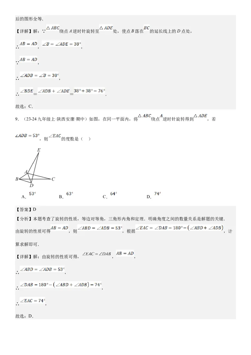 23.1图形的旋转教师版_人教版数学九年级上册_版本二_九年级数学上册（人教版）_考点题型技巧高分突破-U360_2025版