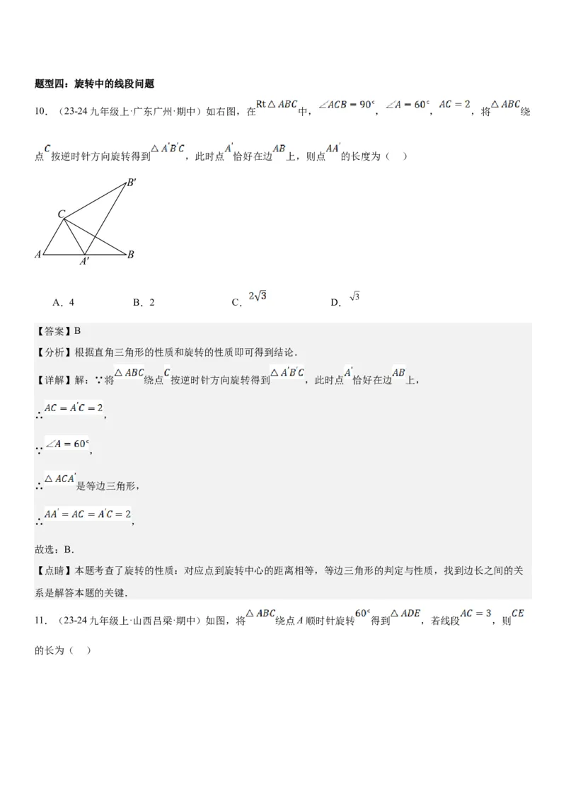 23.1图形的旋转教师版_人教版数学九年级上册_版本二_九年级数学上册（人教版）_考点题型技巧高分突破-U360_2025版