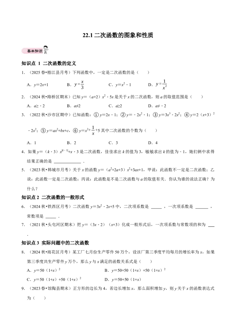 22.1二次函数的图象和性质同步练习课后作业基础过关+易错警示+中档提升+拓展延伸（人教版）（原卷版）_人教版数学九年级上册_版本二_九年级数学上册（人教版）_2026版