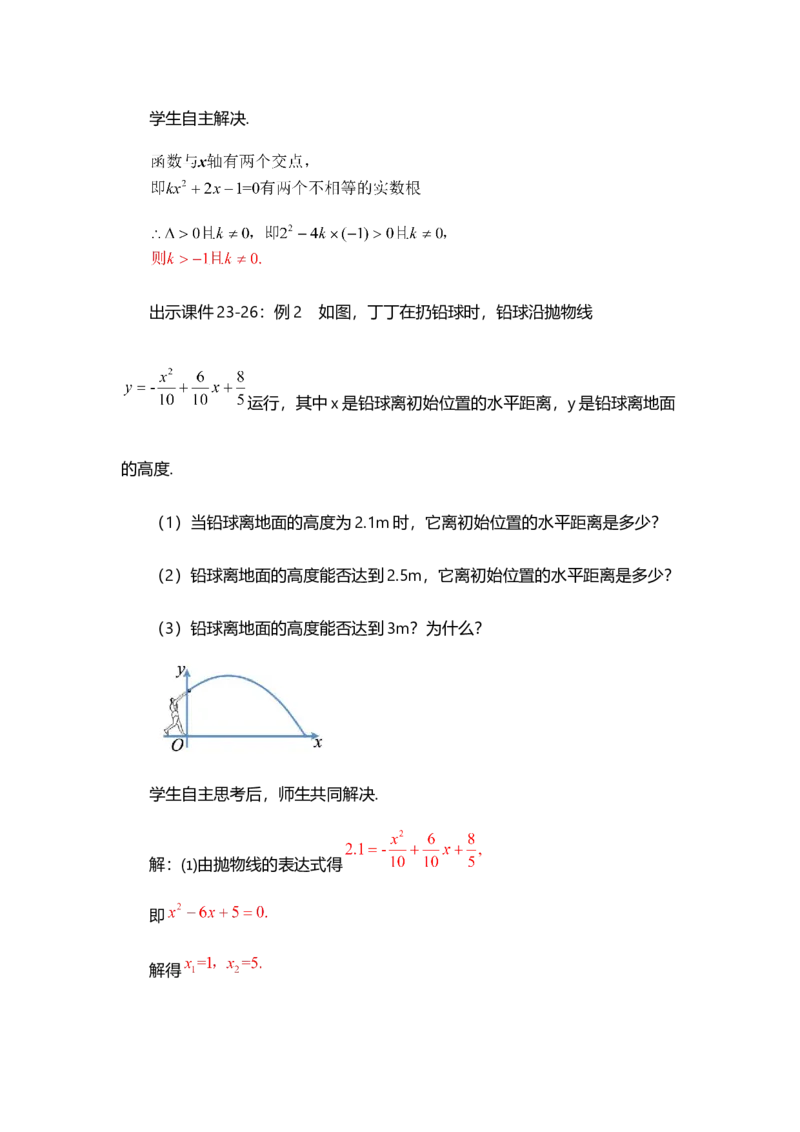 22.2二次函数与一元二次方程_人教版数学九年级上册_版本二_九年级数学上册（人教版）_教学设计_教案选择1_9上数教案选择1_第二十二章二次函数（教案）