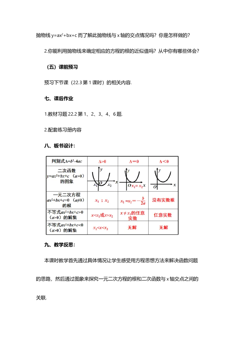 22.2二次函数与一元二次方程_人教版数学九年级上册_版本二_九年级数学上册（人教版）_教学设计_教案选择1_9上数教案选择1_第二十二章二次函数（教案）