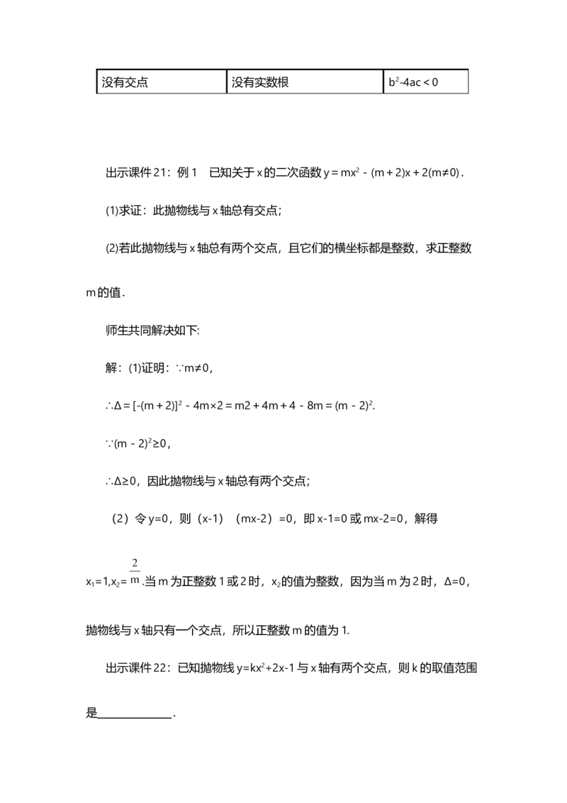 22.2二次函数与一元二次方程_人教版数学九年级上册_版本二_九年级数学上册（人教版）_教学设计_教案选择1_9上数教案选择1_第二十二章二次函数（教案）