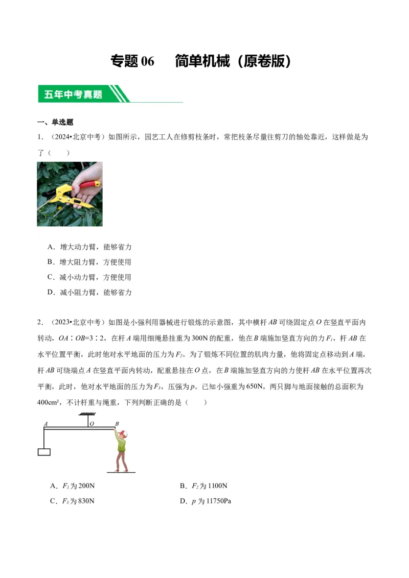 专题06简单机械（学生版）_北京中考物理c_2026北京中考物理专用5年中考真题和1年模拟题分类汇编(2021-2025)_5年（2020-2024）中考物理真题分类汇编（北京专用）