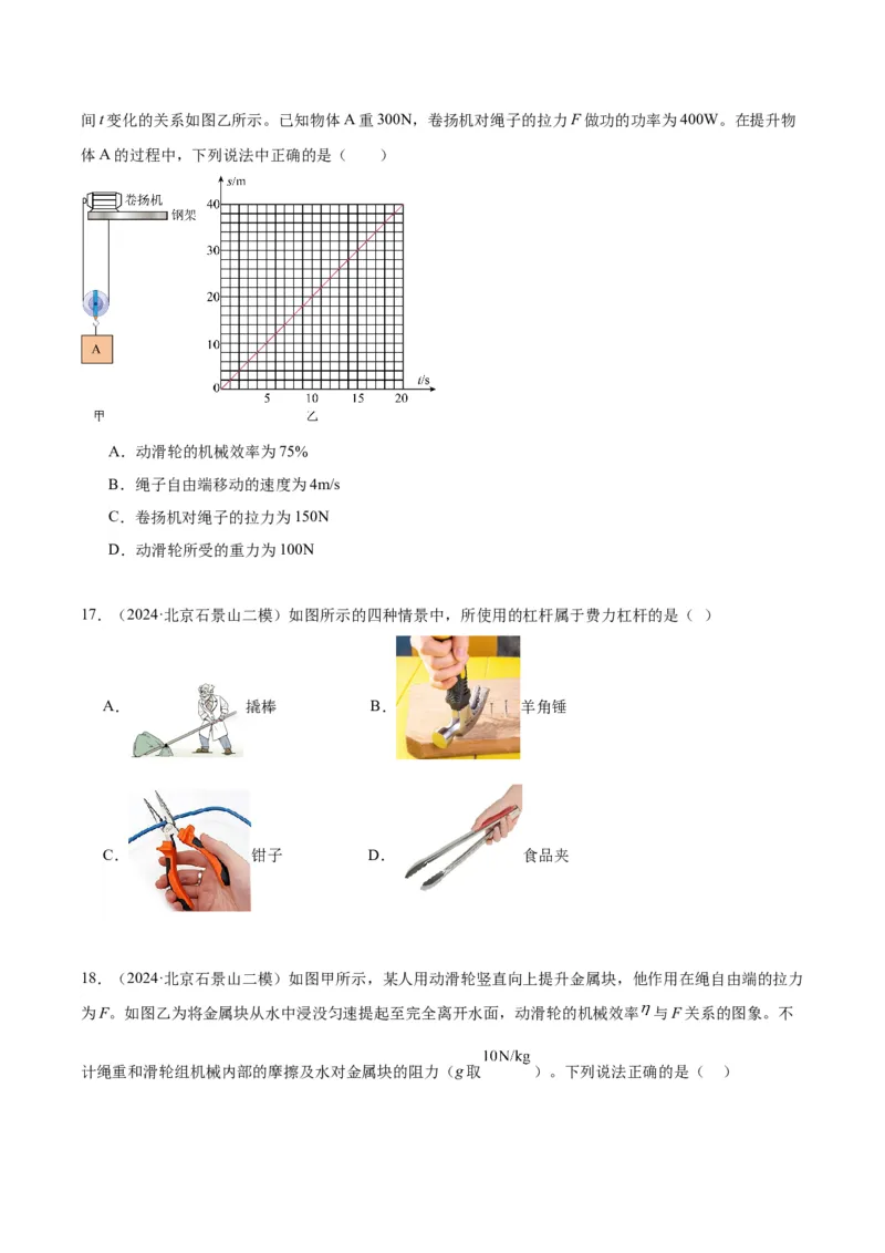 专题06简单机械（学生版）_北京中考物理c_2026北京中考物理专用5年中考真题和1年模拟题分类汇编(2021-2025)_5年（2020-2024）中考物理真题分类汇编（北京专用）