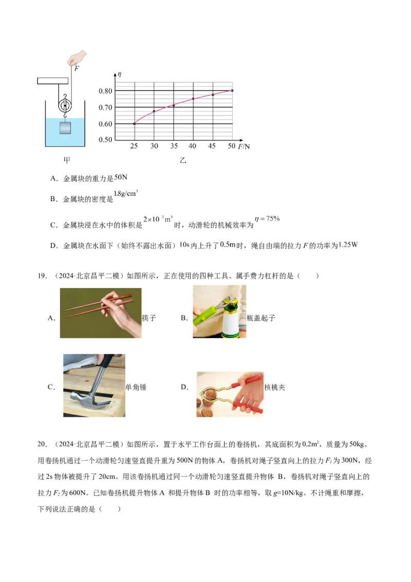 专题06简单机械（学生版）_北京中考物理c_2026北京中考物理专用5年中考真题和1年模拟题分类汇编(2021-2025)_5年（2020-2024）中考物理真题分类汇编（北京专用）