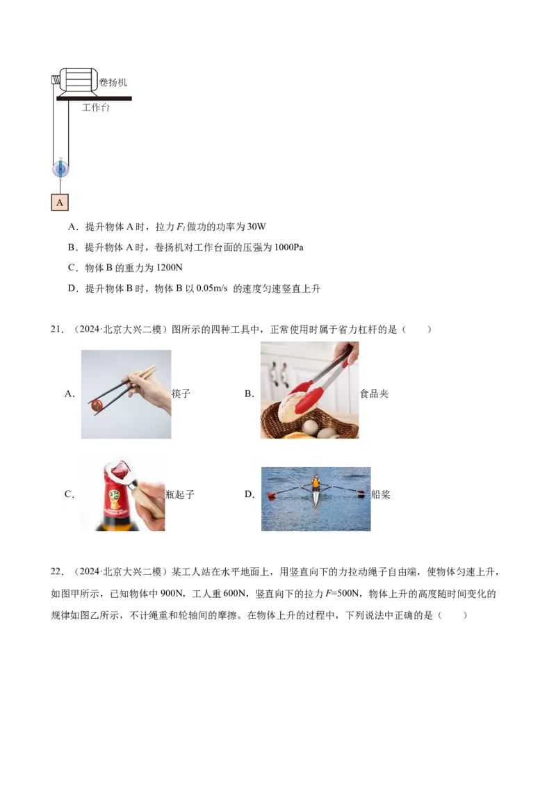 专题06简单机械（学生版）_北京中考物理c_2026北京中考物理专用5年中考真题和1年模拟题分类汇编(2021-2025)_5年（2020-2024）中考物理真题分类汇编（北京专用）