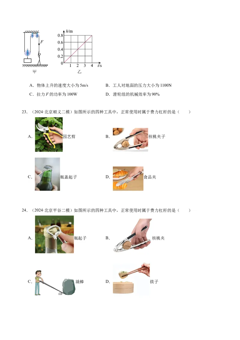 专题06简单机械（学生版）_北京中考物理c_2026北京中考物理专用5年中考真题和1年模拟题分类汇编(2021-2025)_5年（2020-2024）中考物理真题分类汇编（北京专用）