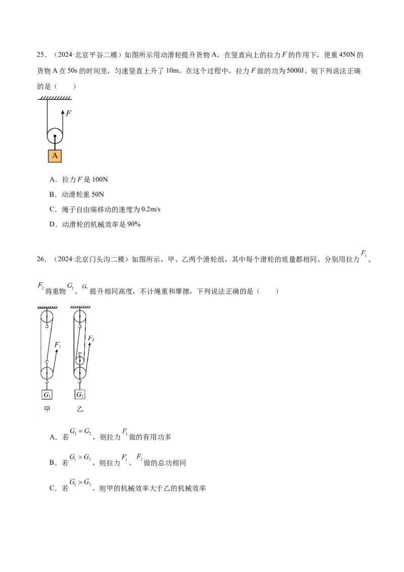 专题06简单机械（学生版）_北京中考物理c_2026北京中考物理专用5年中考真题和1年模拟题分类汇编(2021-2025)_5年（2020-2024）中考物理真题分类汇编（北京专用）