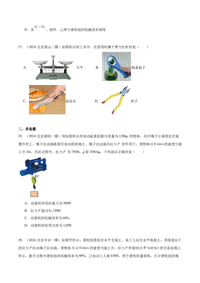 专题06简单机械（学生版）_北京中考物理c_2026北京中考物理专用5年中考真题和1年模拟题分类汇编(2021-2025)_5年（2020-2024）中考物理真题分类汇编（北京专用）