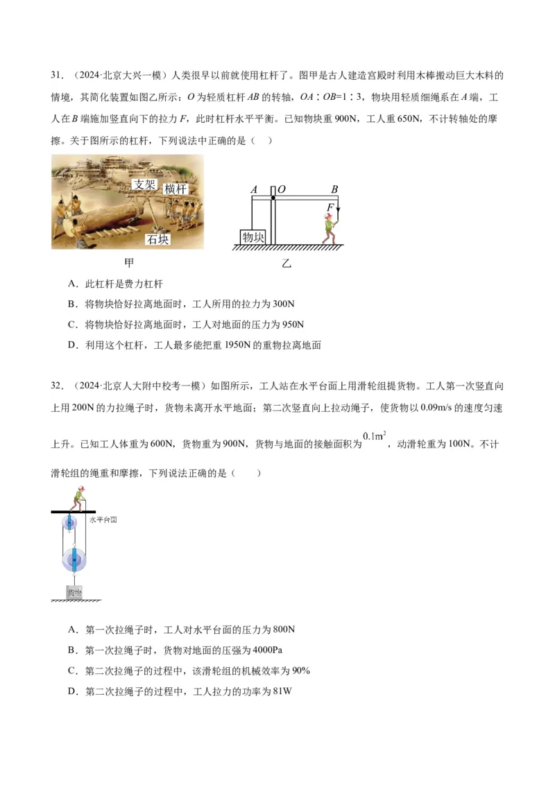 专题06简单机械（学生版）_北京中考物理c_2026北京中考物理专用5年中考真题和1年模拟题分类汇编(2021-2025)_5年（2020-2024）中考物理真题分类汇编（北京专用）
