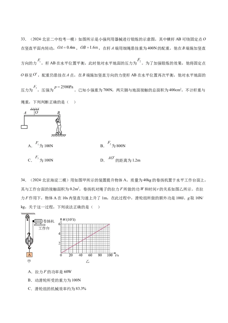 专题06简单机械（学生版）_北京中考物理c_2026北京中考物理专用5年中考真题和1年模拟题分类汇编(2021-2025)_5年（2020-2024）中考物理真题分类汇编（北京专用）
