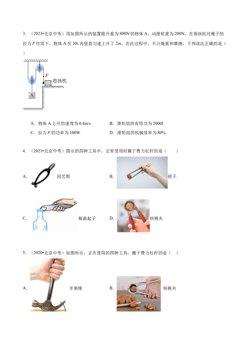 专题06简单机械（学生版）_北京中考物理c_2026北京中考物理专用5年中考真题和1年模拟题分类汇编(2021-2025)_5年（2020-2024）中考物理真题分类汇编（北京专用）