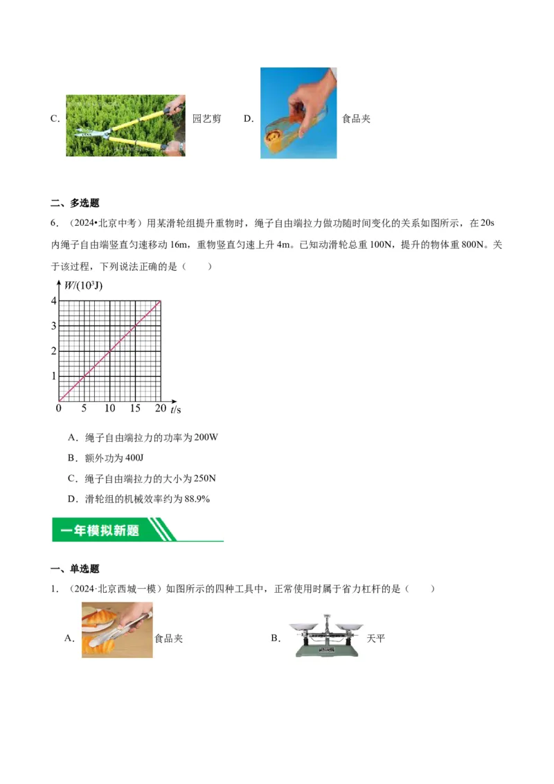 专题06简单机械（学生版）_北京中考物理c_2026北京中考物理专用5年中考真题和1年模拟题分类汇编(2021-2025)_5年（2020-2024）中考物理真题分类汇编（北京专用）