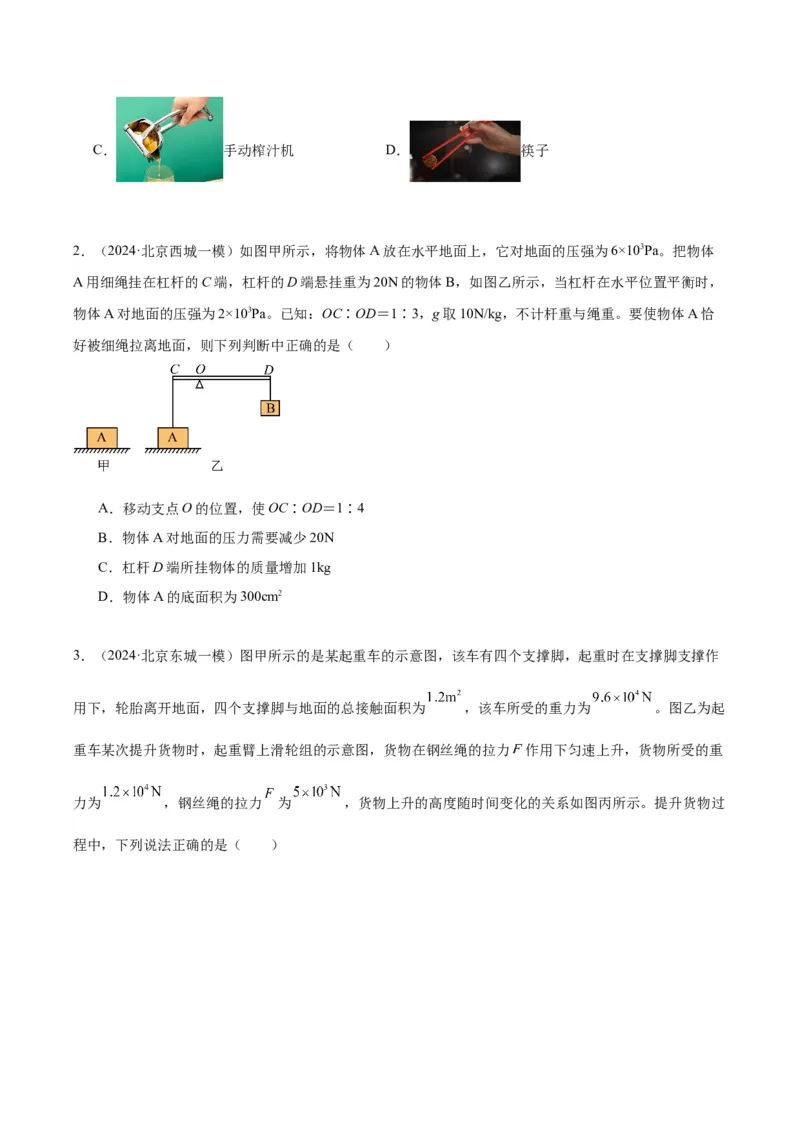 专题06简单机械（学生版）_北京中考物理c_2026北京中考物理专用5年中考真题和1年模拟题分类汇编(2021-2025)_5年（2020-2024）中考物理真题分类汇编（北京专用）