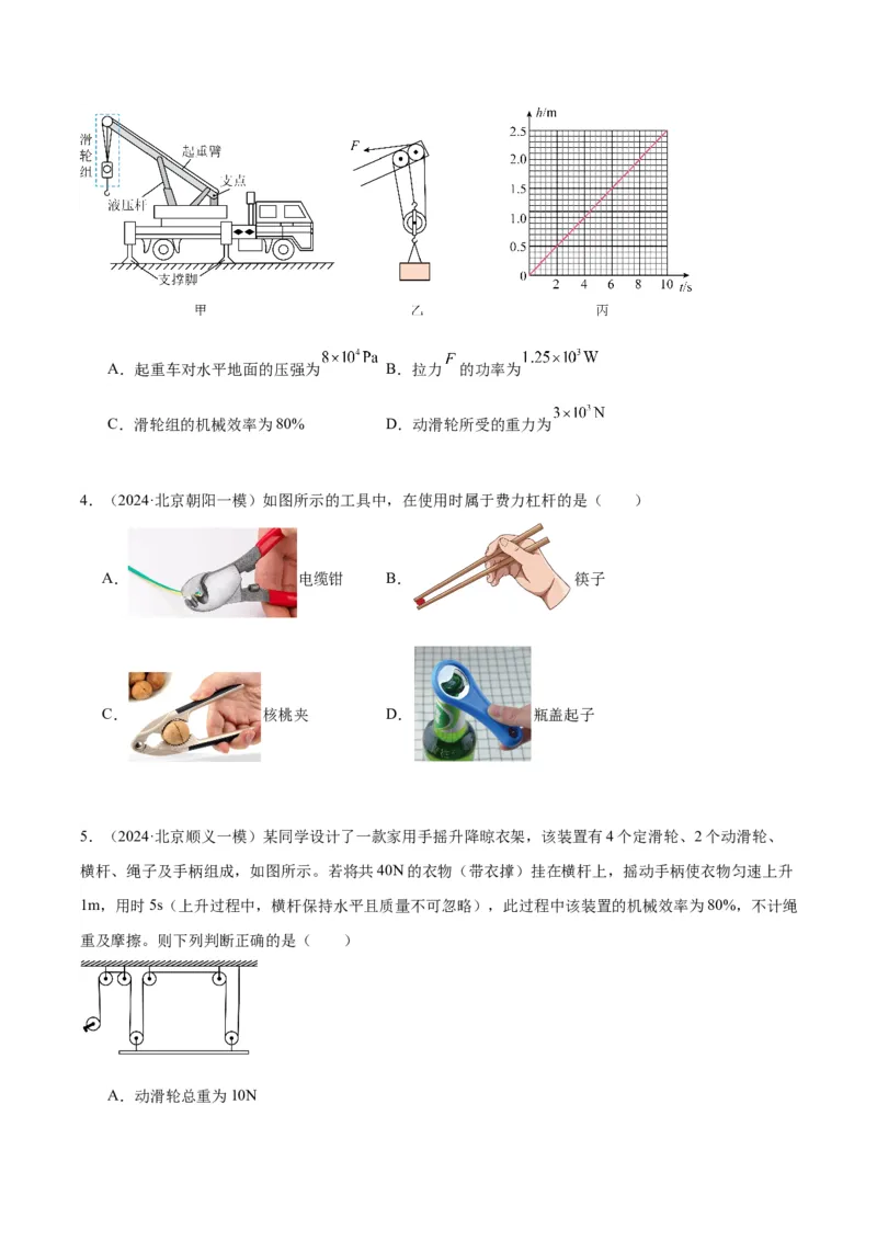 专题06简单机械（学生版）_北京中考物理c_2026北京中考物理专用5年中考真题和1年模拟题分类汇编(2021-2025)_5年（2020-2024）中考物理真题分类汇编（北京专用）