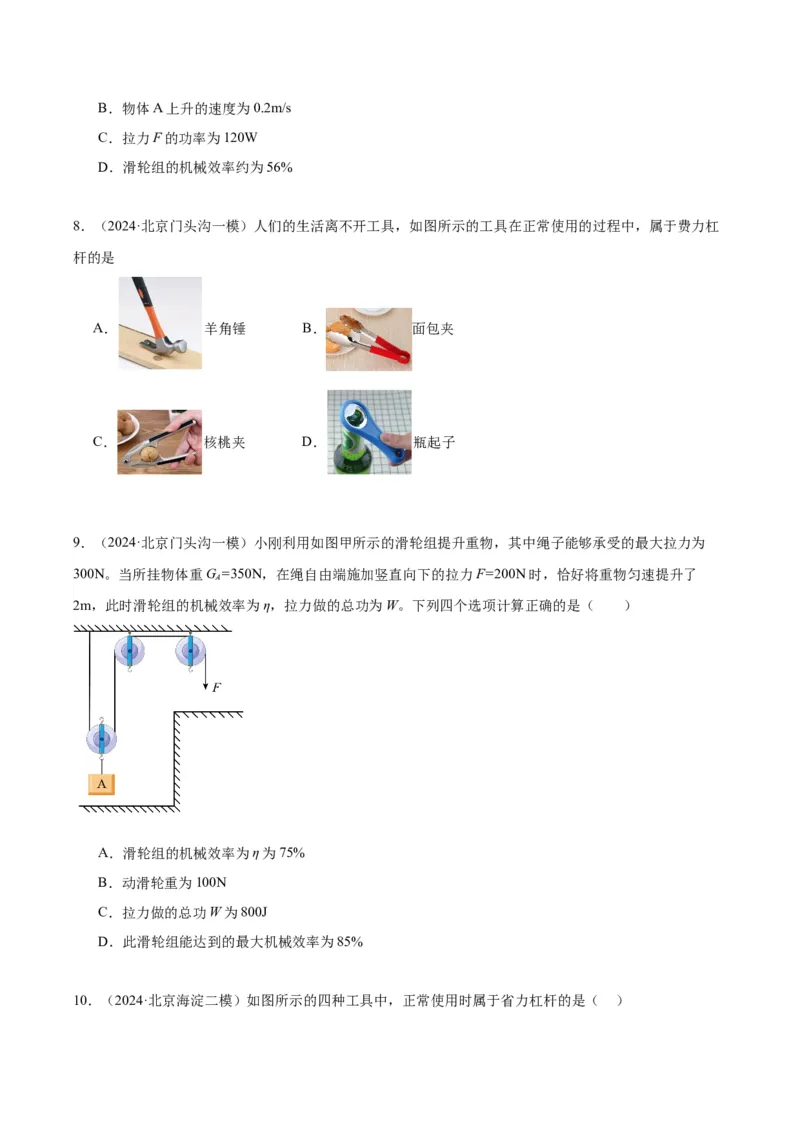 专题06简单机械（学生版）_北京中考物理c_2026北京中考物理专用5年中考真题和1年模拟题分类汇编(2021-2025)_5年（2020-2024）中考物理真题分类汇编（北京专用）