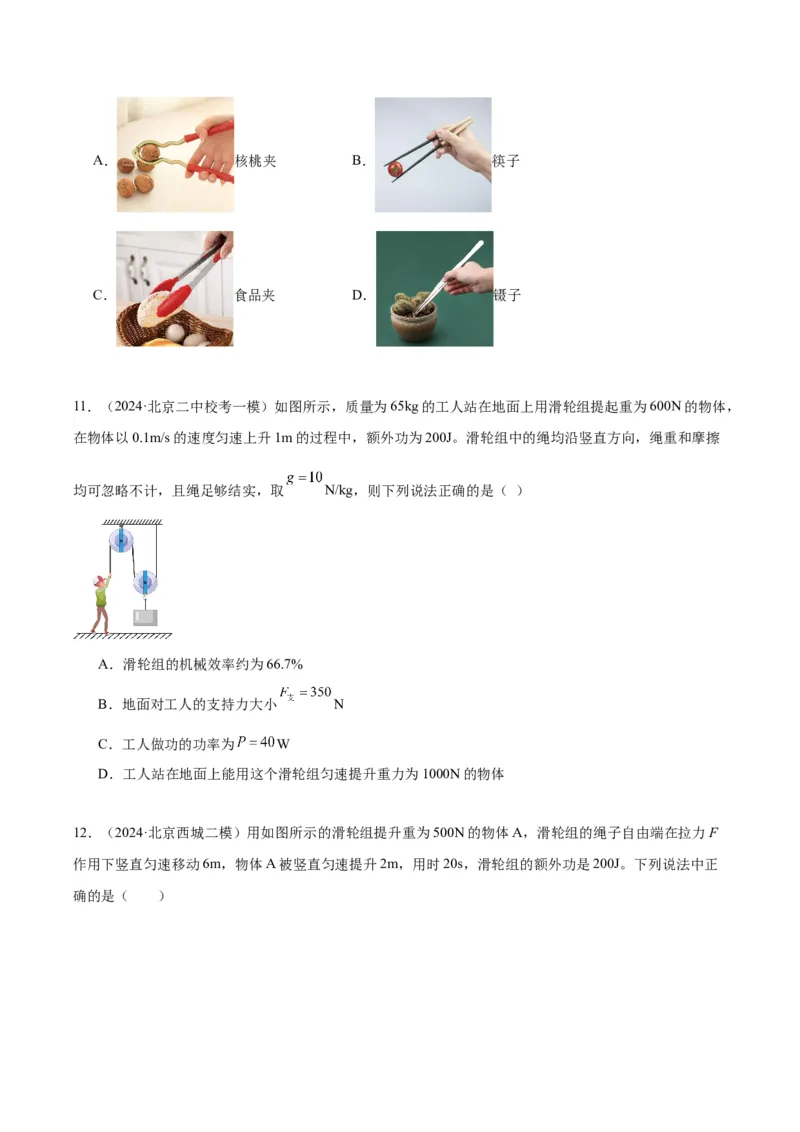 专题06简单机械（学生版）_北京中考物理c_2026北京中考物理专用5年中考真题和1年模拟题分类汇编(2021-2025)_5年（2020-2024）中考物理真题分类汇编（北京专用）