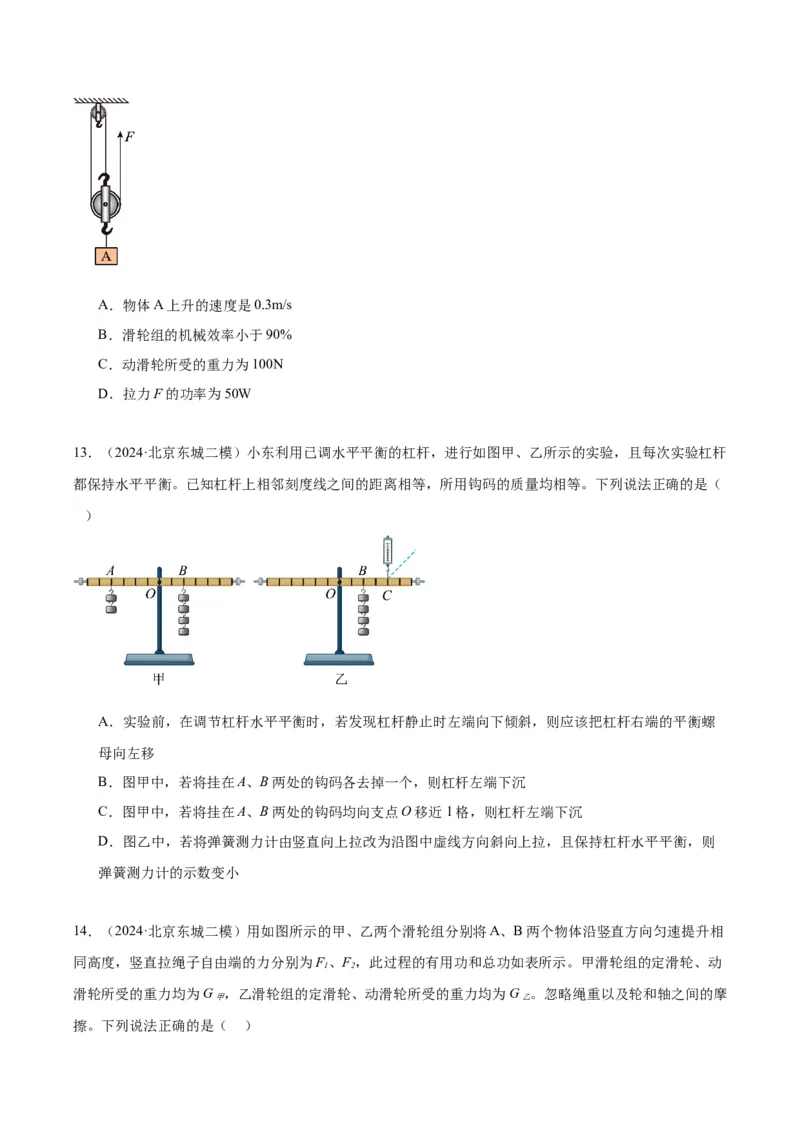 专题06简单机械（学生版）_北京中考物理c_2026北京中考物理专用5年中考真题和1年模拟题分类汇编(2021-2025)_5年（2020-2024）中考物理真题分类汇编（北京专用）