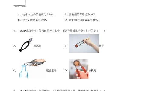 专题06简单机械（学生版）_北京中考物理c_2026北京中考物理专用5年中考真题和1年模拟题分类汇编(2021-2025)_5年（2020-2024）中考物理真题分类汇编（北京专用）
