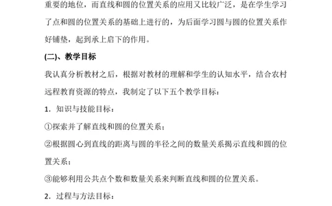 24.2点和圆、直线和圆的位置关系&mdash;&mdash;直线和圆的位置关系说课稿_人教版数学九年级上册_版本二_九年级数学上册（人教版）_教学设计_赠说课稿（不是全部）