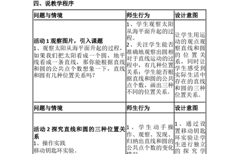24.2点和圆、直线和圆的位置关系&mdash;&mdash;直线和圆的位置关系说课稿_人教版数学九年级上册_版本二_九年级数学上册（人教版）_教学设计_赠说课稿（不是全部）