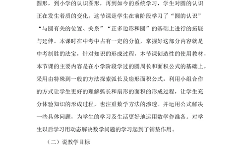 24.4弧长和扇形的面积说课稿_人教版数学九年级上册_版本二_九年级数学上册（人教版）_教学设计_赠说课稿（不是全部）