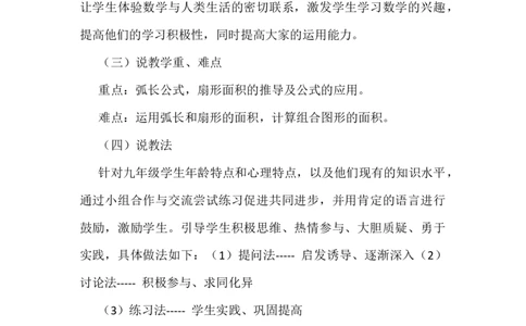 24.4弧长和扇形的面积说课稿_人教版数学九年级上册_版本二_九年级数学上册（人教版）_教学设计_赠说课稿（不是全部）