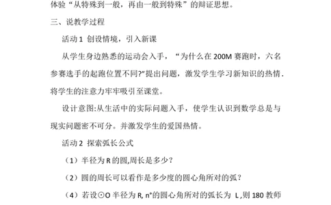 24.4弧长和扇形的面积说课稿_人教版数学九年级上册_版本二_九年级数学上册（人教版）_教学设计_赠说课稿（不是全部）