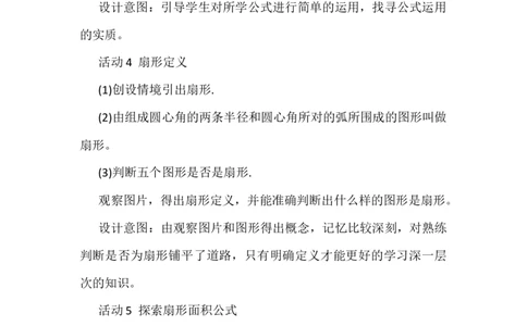 24.4弧长和扇形的面积说课稿_人教版数学九年级上册_版本二_九年级数学上册（人教版）_教学设计_赠说课稿（不是全部）