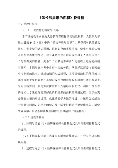 24.4弧长和扇形的面积说课稿_人教版数学九年级上册_版本二_九年级数学上册（人教版）_教学设计_赠说课稿（不是全部）