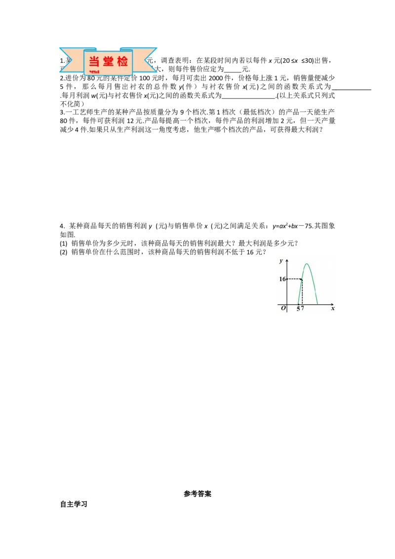 22.3第2课时商品利润最大问题_人教版数学九年级上册_版本二_九年级数学上册（人教版）_导学案_导学案多套_导学案