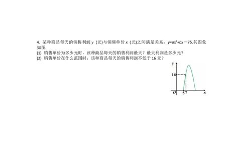 22.3第2课时商品利润最大问题_人教版数学九年级上册_版本二_九年级数学上册（人教版）_导学案_导学案多套_导学案