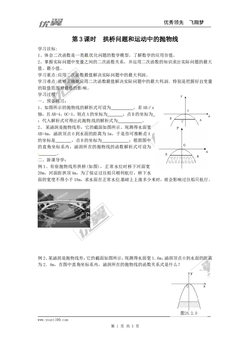 22.3第3课时拱桥问题和运动中的抛物线1_人教版数学九年级上册_版本一_人教版数学九年级上册（RJ）--3学案_人教版数学九年级上册（RJ）--3学案