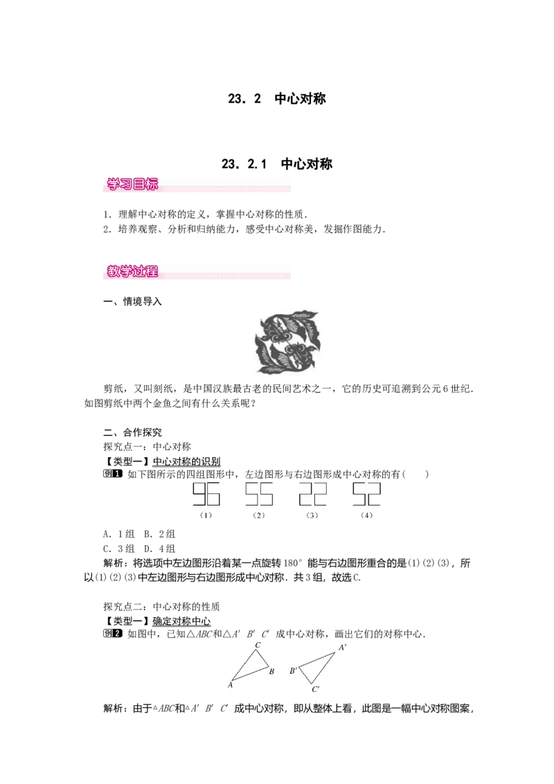 23.2.1中心对称1_人教版数学九年级上册_版本二_九年级数学上册（人教版）_教学设计_教案多套_9上数教案选择3