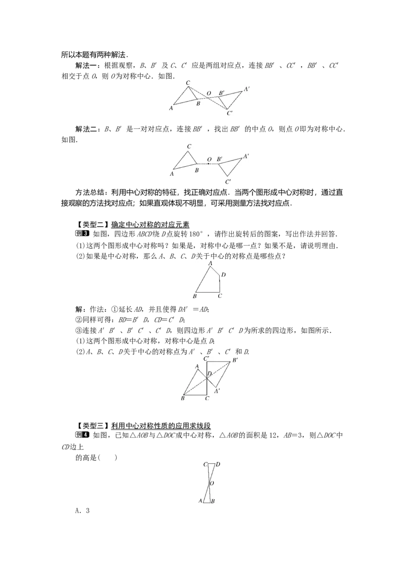 23.2.1中心对称1_人教版数学九年级上册_版本二_九年级数学上册（人教版）_教学设计_教案多套_9上数教案选择3