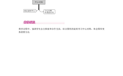23.2.1中心对称1_人教版数学九年级上册_版本二_九年级数学上册（人教版）_教学设计_教案多套_9上数教案选择3