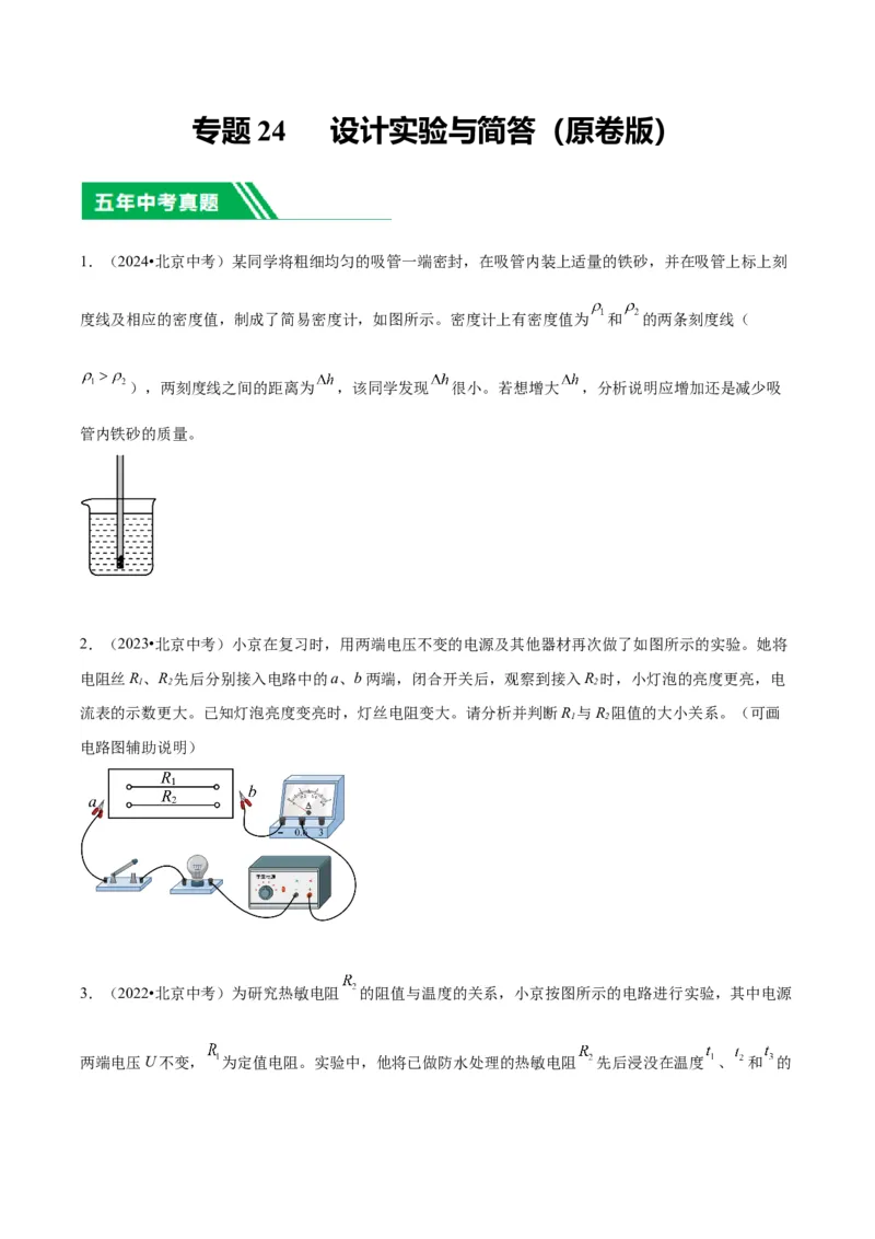 专题24设计实验与简答（学生版）_北京中考物理c_2026北京中考物理专用5年中考真题和1年模拟题分类汇编(2021-2025)_5年（2020-2024）中考物理真题分类汇编（北京专用）